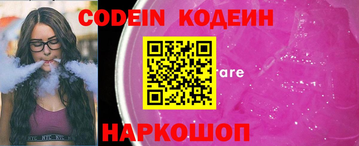 Codein напиток Lean (лин) Удомля