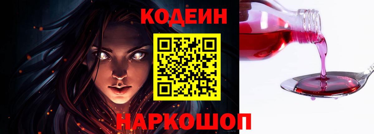 Кодеин Purple Drank  Codein напиток Lean (лин)  Вход с VPN  Удомля 